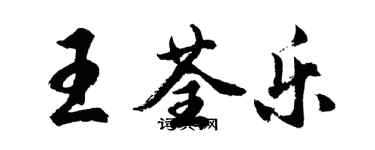 胡問遂王荃樂行書個性簽名怎么寫