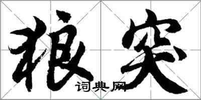 胡問遂狼突行書怎么寫