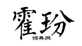 翁闓運霍玢楷書個性簽名怎么寫