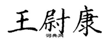 丁謙王尉康楷書個性簽名怎么寫