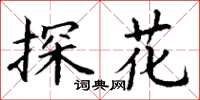 丁謙探花楷書怎么寫