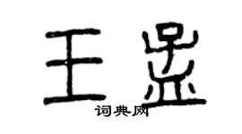 曾慶福王孟篆書個性簽名怎么寫