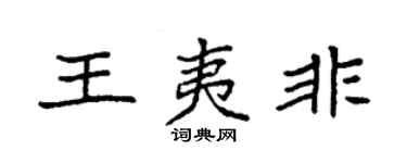 袁強王夷非楷書個性簽名怎么寫