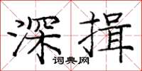 龐中華深揖楷書怎么寫