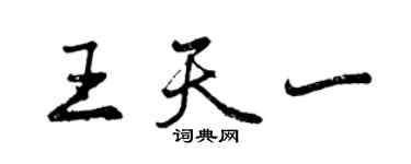 曾慶福王天一行書個性簽名怎么寫