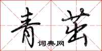 荊霄鵬青茁行書怎么寫