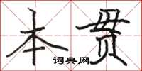 駱恆光本貫楷書怎么寫