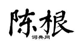 翁闓運陳根楷書個性簽名怎么寫
