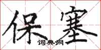 駱恆光保塞楷書怎么寫