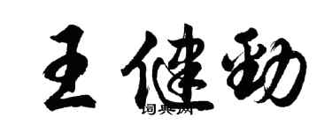 胡問遂王健勁行書個性簽名怎么寫