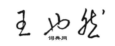 駱恆光王也然草書個性簽名怎么寫