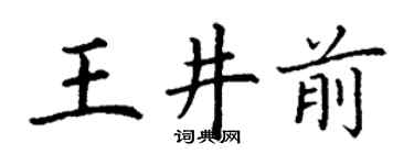 丁謙王井前楷書個性簽名怎么寫