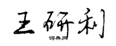 曾慶福王研利行書個性簽名怎么寫