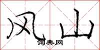 龐中華風山楷書怎么寫