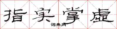 范連陞指實掌虛隸書怎么寫