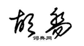 朱錫榮胡喬草書個性簽名怎么寫