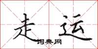 田英章走運楷書怎么寫
