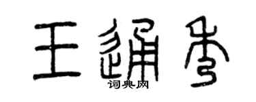 曾慶福王通秀篆書個性簽名怎么寫
