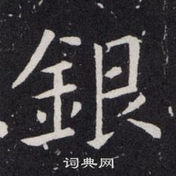 歐陽詢寫的銀