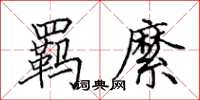 田英章羈縻楷書怎么寫