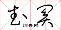 王冬齡武關草書怎么寫