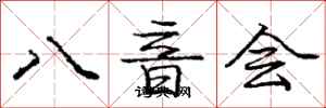 龐中華八音會行書怎么寫