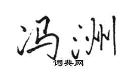 駱恆光馮洲行書個性簽名怎么寫