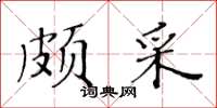 黃華生頗采楷書怎么寫