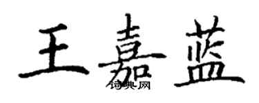 丁謙王嘉藍楷書個性簽名怎么寫