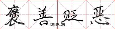 侯登峰褒善貶惡楷書怎么寫