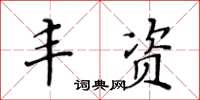 黃華生豐資楷書怎么寫