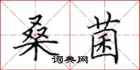 田英章桑菌楷書怎么寫