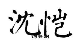 翁闓運沈愷楷書個性簽名怎么寫