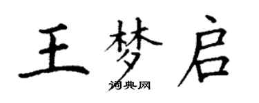 丁謙王夢啟楷書個性簽名怎么寫