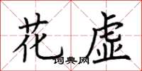 荊霄鵬花虛楷書怎么寫
