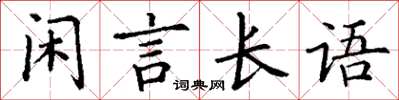 丁謙閒言長語楷書怎么寫