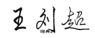 駱恆光王劉超行書個性簽名怎么寫