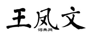 翁闓運王鳳文楷書個性簽名怎么寫