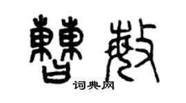 曾慶福曹敏篆書個性簽名怎么寫