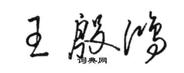 駱恆光王殷鴻草書個性簽名怎么寫