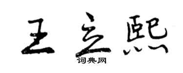 曾慶福王立熙行書個性簽名怎么寫