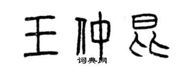 曾慶福王仲昆篆書個性簽名怎么寫