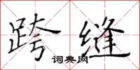 黃華生跨縫楷書怎么寫