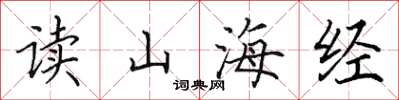 田英章讀山海經楷書怎么寫