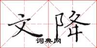 黃華生文降楷書怎么寫