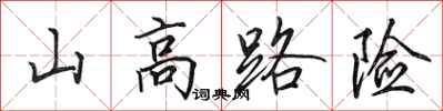 田英章山高路險行書怎么寫