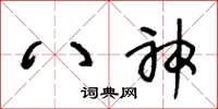 王冬齡八神草書怎么寫