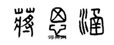 曾慶福蔣思涵篆書個性簽名怎么寫