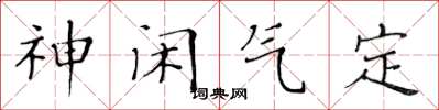 黃華生神閒氣定楷書怎么寫