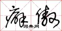 王冬齡癖傲草書怎么寫